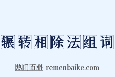 辗转相除法组词是什么意思的图片